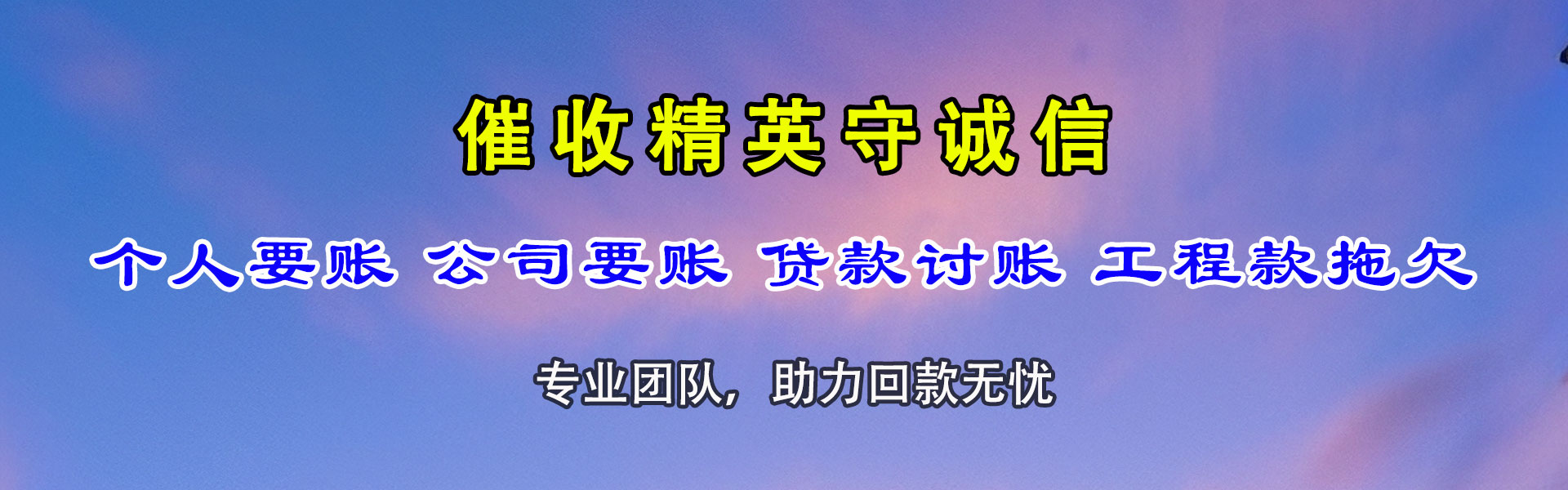尖扎要账公司
